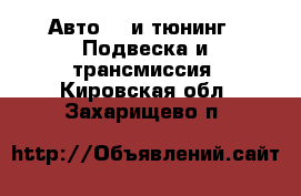 Авто GT и тюнинг - Подвеска и трансмиссия. Кировская обл.,Захарищево п.